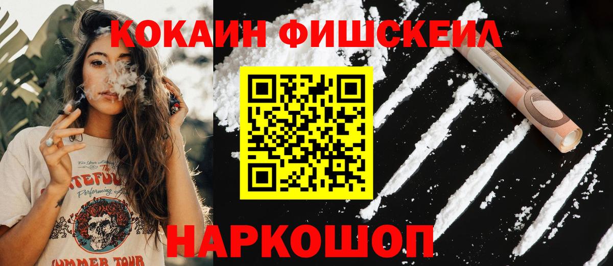 КОКАИН Fish Scale Долгопрудный